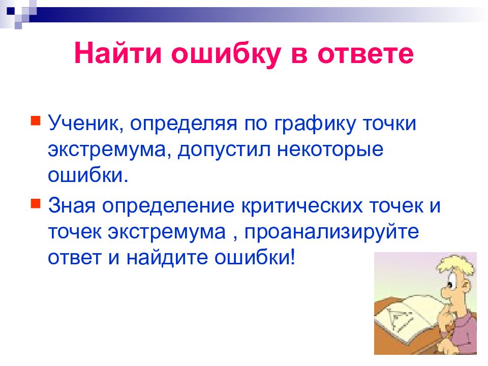 Некоторые ошибки. Ученик это определение. Определение слова ученик. Найдите ошибки в ответах учеников. Дать определение знать.