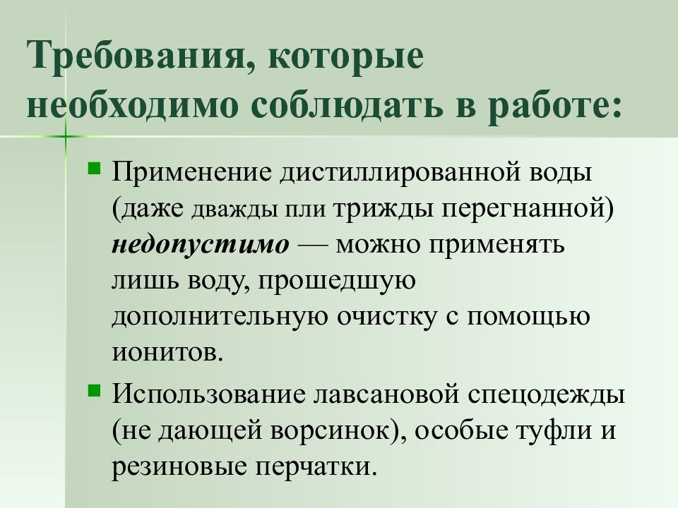 Особый анализ. Применения специального анализа 5. Требования к ионитам. Требование которые должен соблюдать учёный.