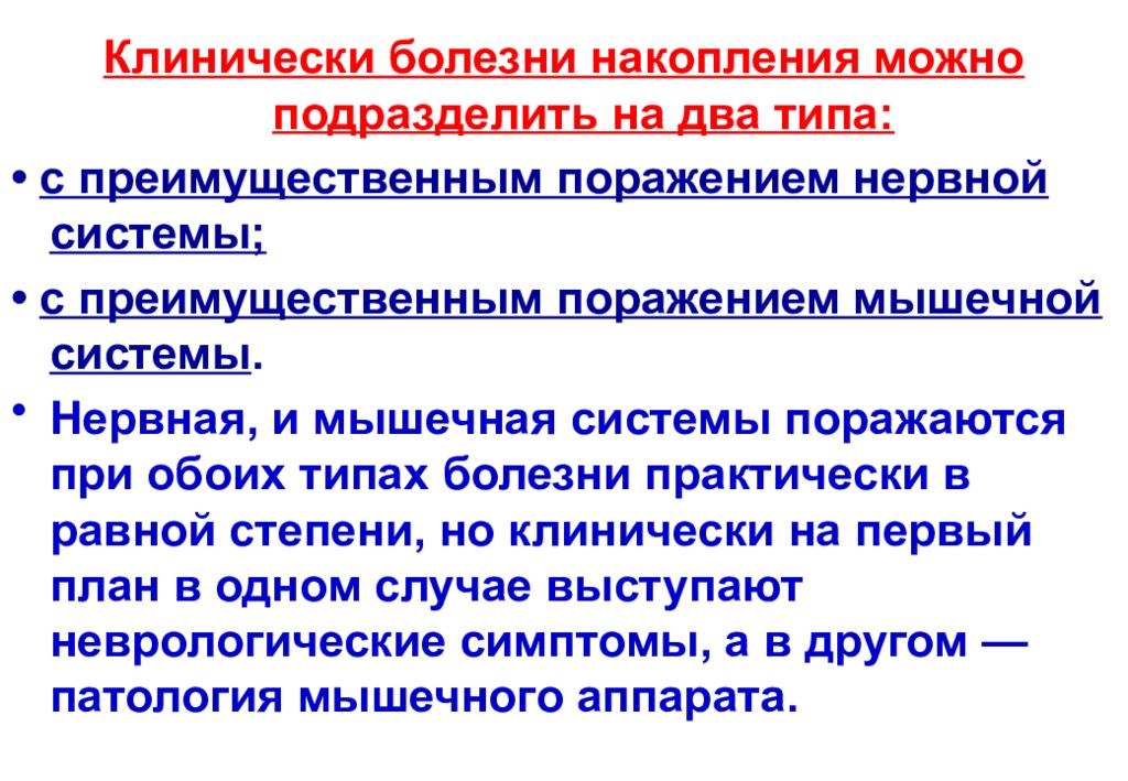 Клинически болен. Болезни накопления. Болезни накопления классификация. Наследственные болезни накопления называются. Болезни накопления у детей.