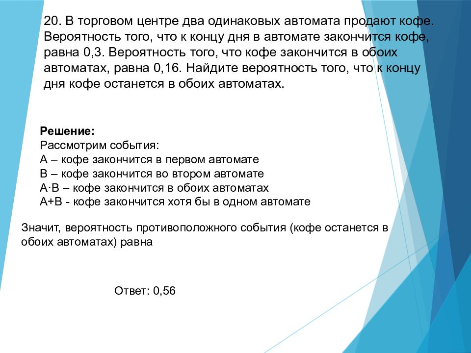 Вероятность что кофе останется в обоих. Задачи на вероятность автоматы. В торговом центре два одинаковых автомата продают. Теория вероятности автоматы с кофе. Теория вероятности кофейный автомат.