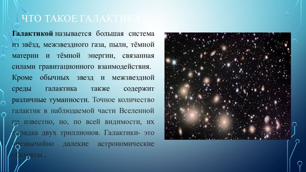 Что называется материей. Сообщение о галактике. Крупные системы состоящие из звезд газа и пыли. Галактика и Вселенная презентация. Галактика слайд.