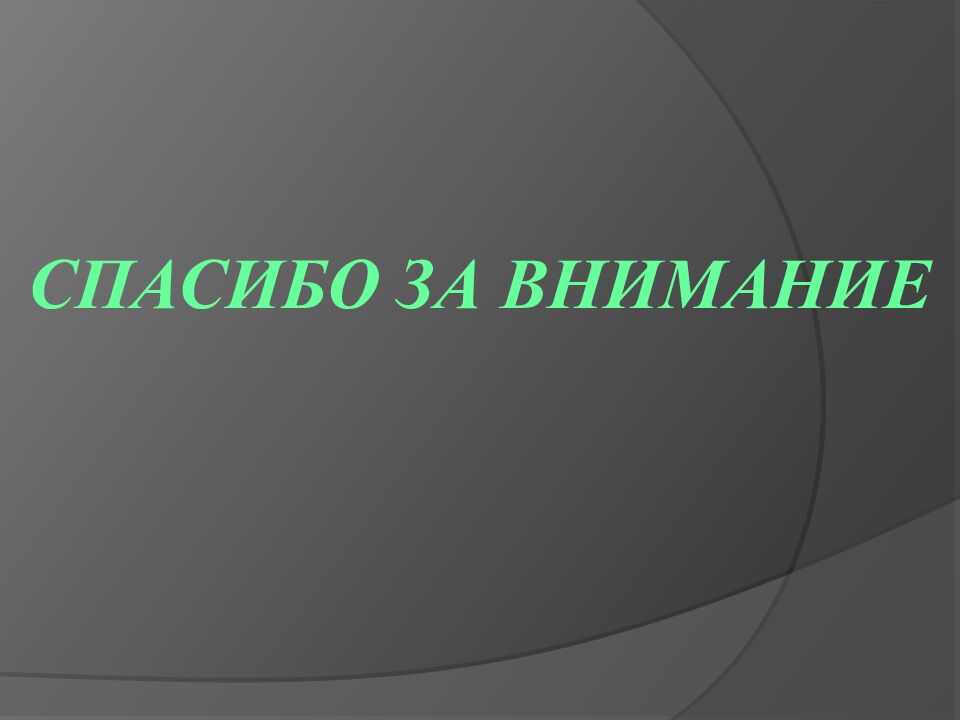 СПАСИБО ЗА ВНИМАНИЕ