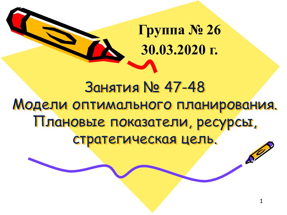 Модели оптимального планирования презентация