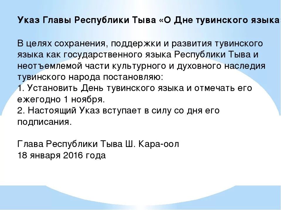 Тувинский язык. Тувинский язык презентация. Указ о дне тувинского языка. Высказывания о тувинском языке. Тувинский язык рассказ.