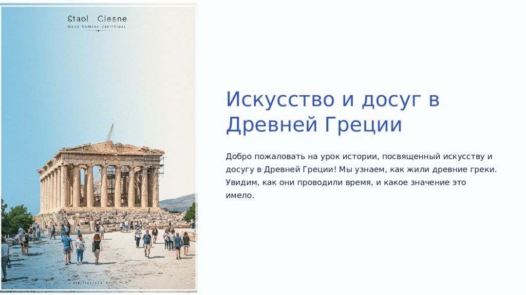 Искусство и досуг в Древней Греции Добро пожаловать на урок истории,