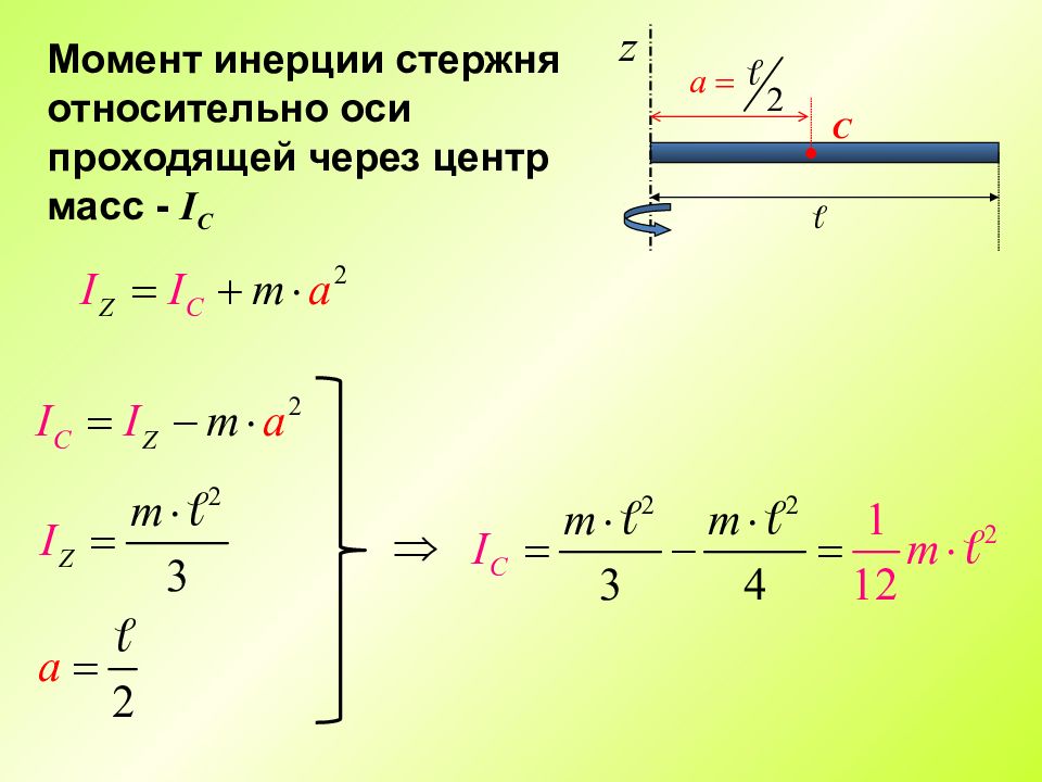 Момент центра масс. Момент инерции стержня через центр масс. Момент инерции стержня относительно центра масс. Момент инерции стержня ось через центр масс. Момент инерции тонкого прямого стержня формула.