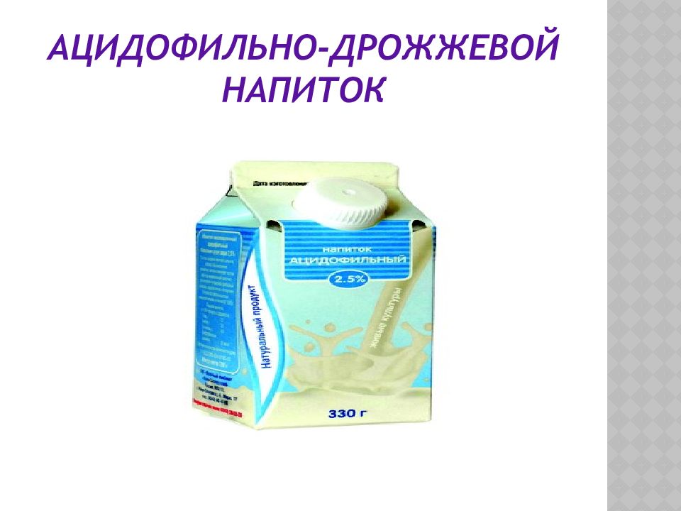 Дрожжевой напиток. Ацидофильный напиток. Ацидофильный кисломолочный напиток. Ацидофильно-дрожжевое молоко. Ацидофильное молоко фирмы.