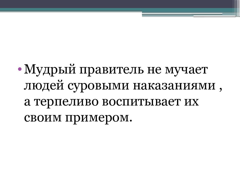 Мудрость правителя. Мудрый правитель.