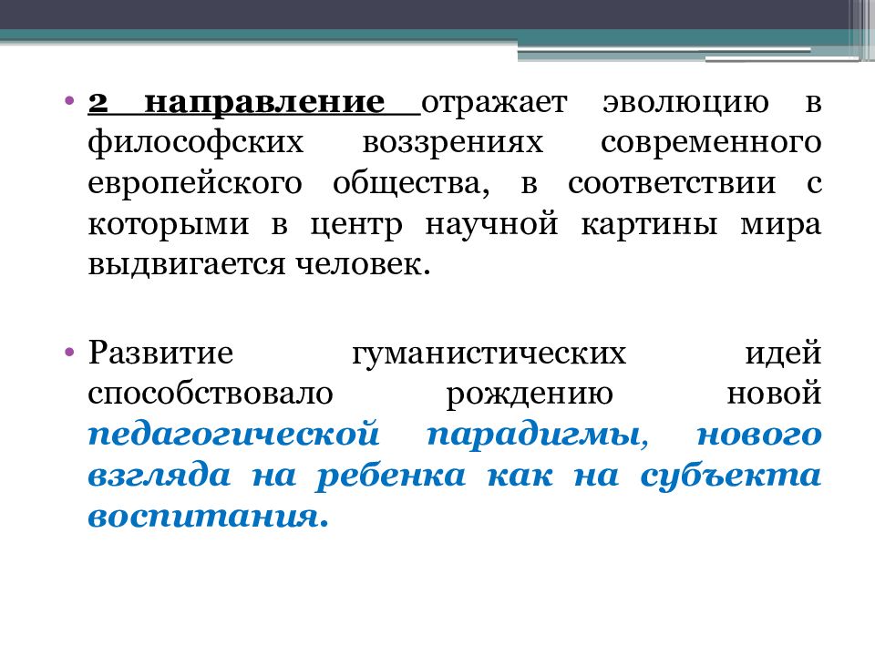 Теории образования и воспитания. Эволюция отражения.