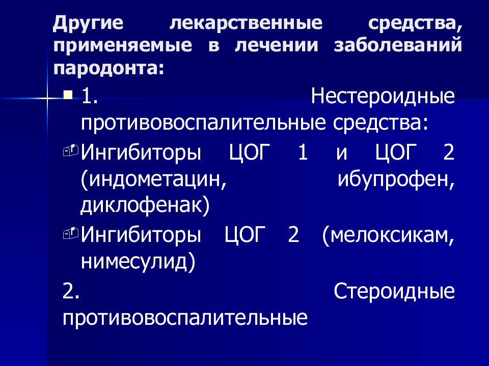 Методы лечения заболевания пародонта