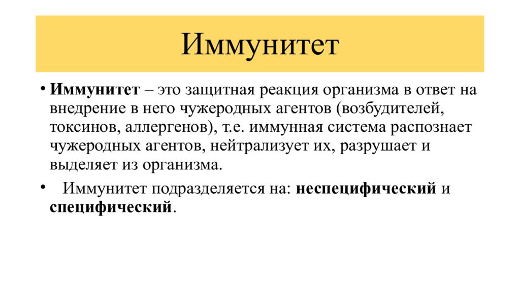 Иммунитет это. Защитная реакция организма. Иммунитет это защитная реакция организма на. Реакция организма на внедрение чужеродных. Специфическая реакция организма на чужеродный агент.