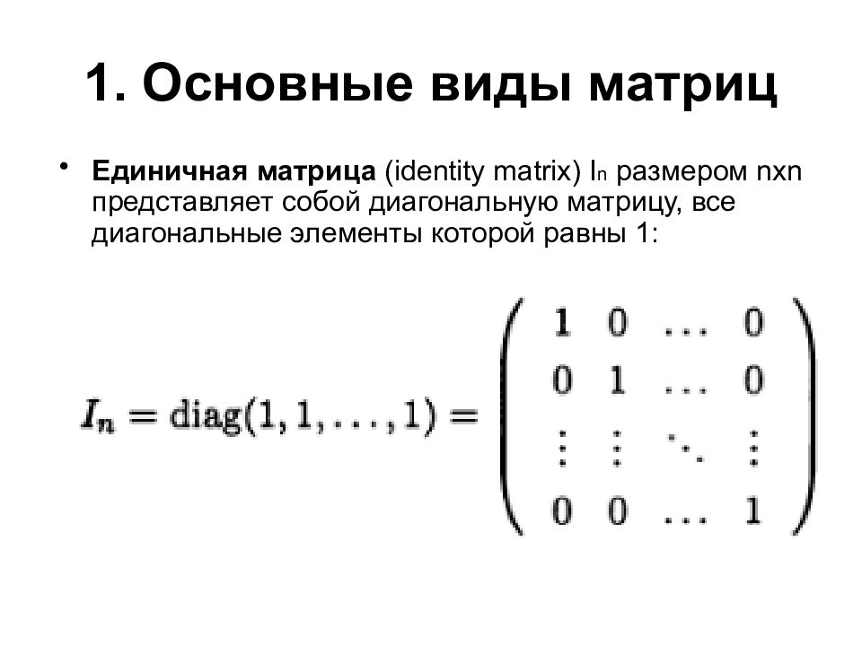 Единичная матрица равна. Единичная матрица в общем виде. Единичная матрица 4х4. Общий вид матрицы.