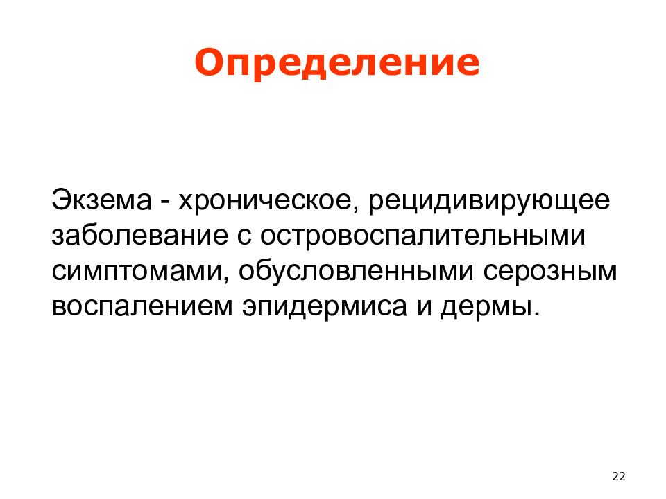 Экзема дерматовенерология презентация