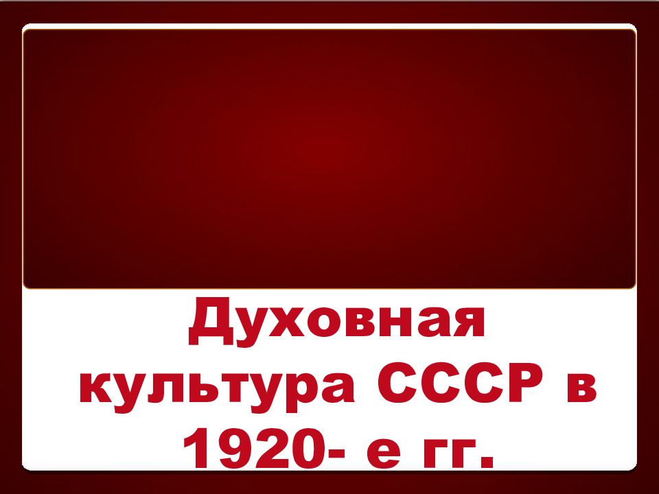 Духовная культура СССР в 1920- е гг.