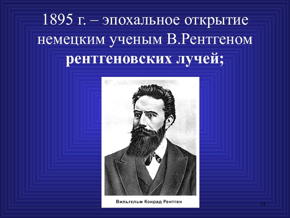 Германий открытие. 1895 Открытие рентгеновских лучей. Рентгеновское излучение 1895. Открытие в 1895 г. немецким ученым в. рентгеном «лучей Икс». 1895 Г.– лучи рентгена.