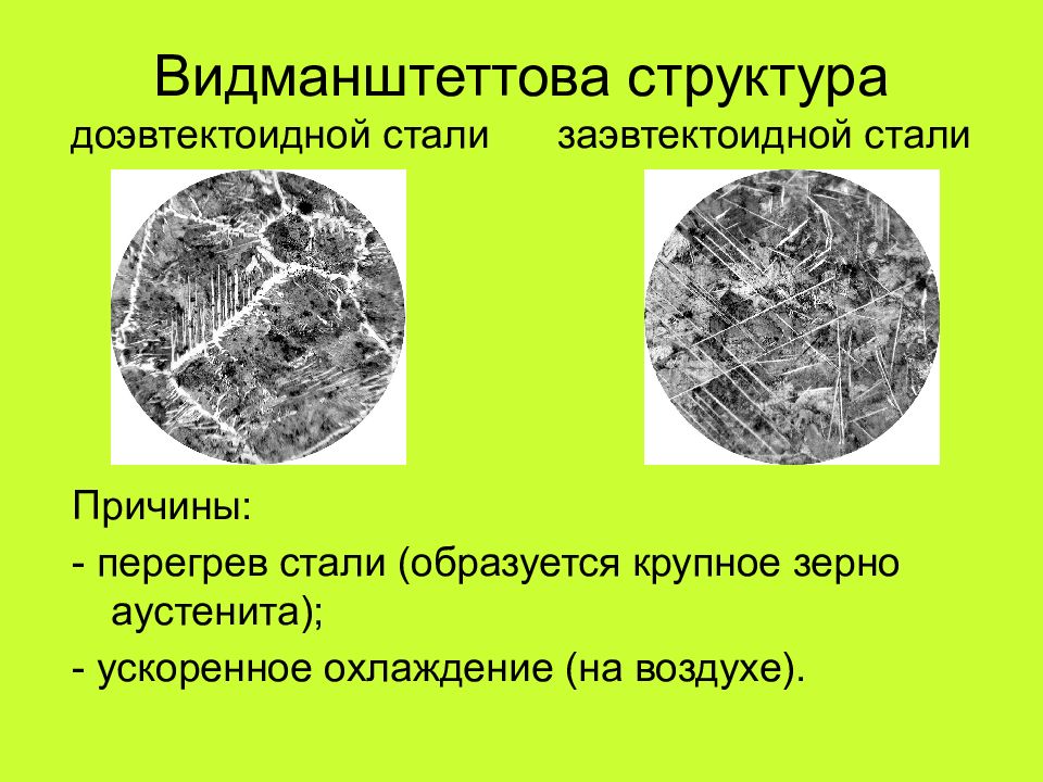 Заэвтектоидная сталь. Видманштеттова структура стали 20. Перлит и Видманштеттов феррит структура. Доэвтектоидная сталь структура. Видманштеттова структура метеоритов.