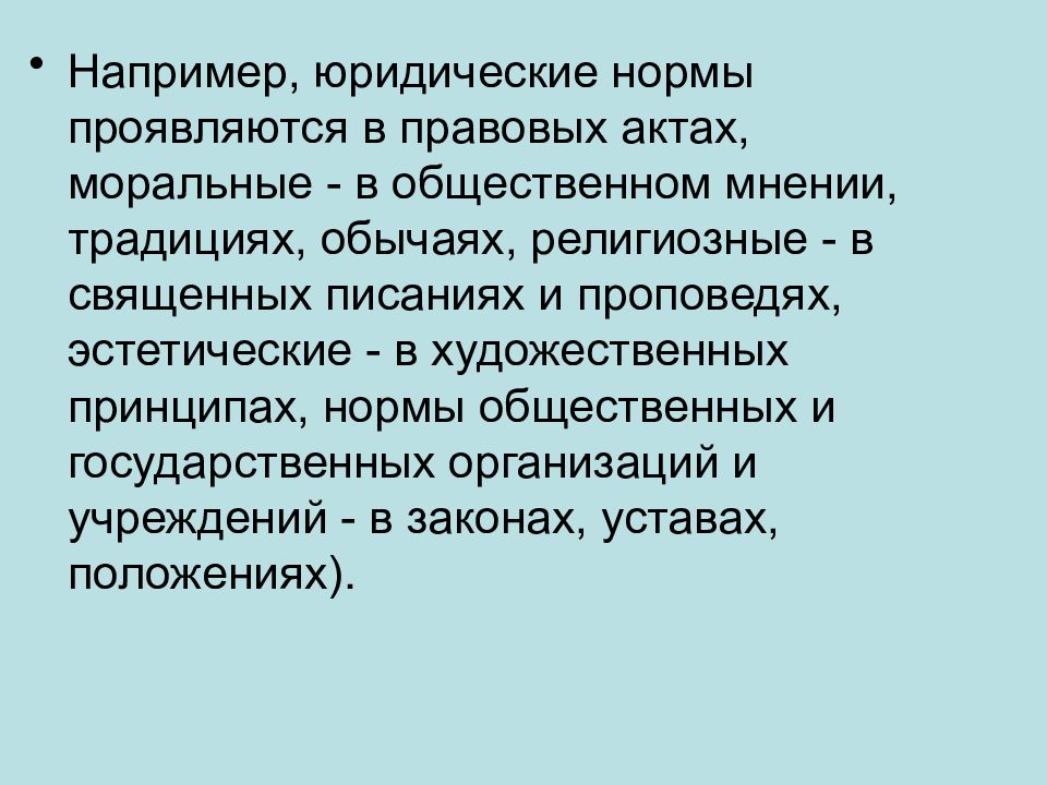 В правовых нормах выражается общественное мнение