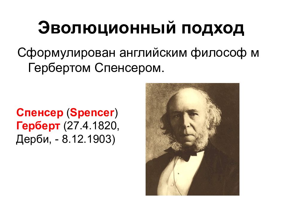 Эволюционный подход. Герберт Спенсер теория эволюционизма. Ч.Дарвин, г.Спенсер, к.Лоренц. Эволюциднический подход,.