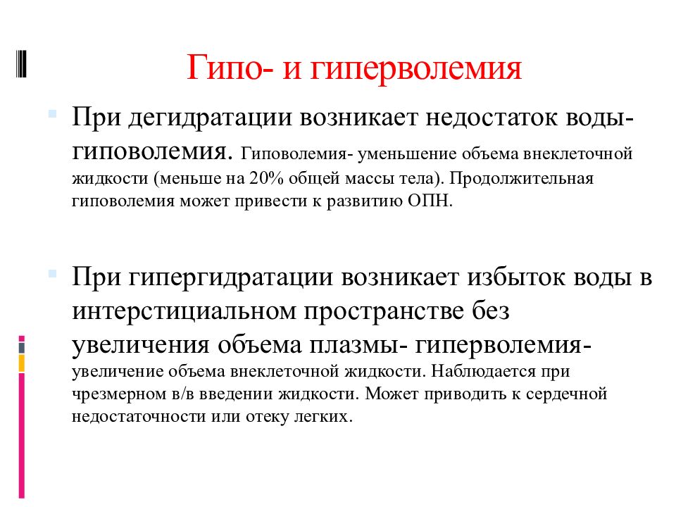 Значение могут привести. Гиперволемия. Гипо и гиперволемия. Нормоволемия гиповолемия гиперволемия. Механизм гиперволемии.