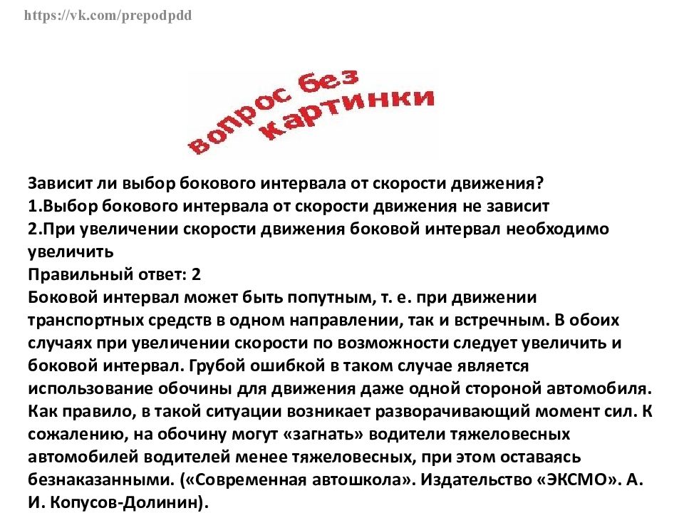 Выбор бокового интервала от скорости движения. Зависит ли выбор бокового интервала от скорости движения?. Звыисит ли выбрп бокового интервала ТТ скоростм движения. Засит ли выборбакового интервала от скорости движение. Зависит ли боковой интервал от скорости движения.