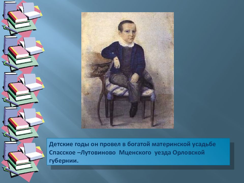 Тургенев родился в орловской губернии. Свои детские годы и.с. Тургенев провёл в богатой материнской усадьбе:. В какой губернии родился Тургенев. Иван Сергеевич Тургенев богатства отданные людям.