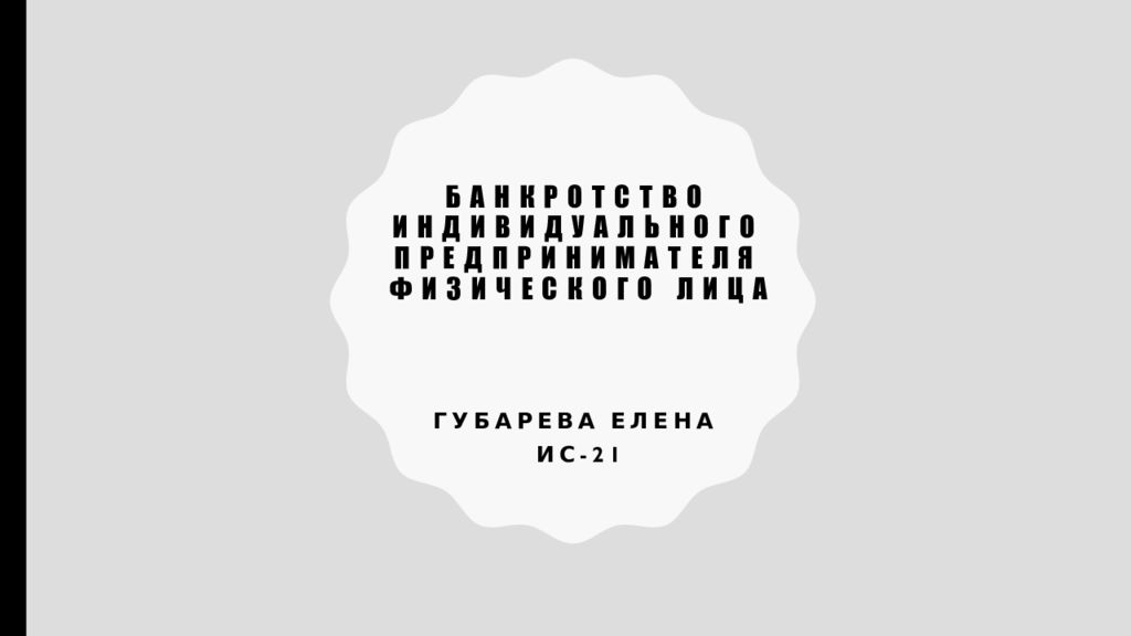 Банкротство индивидуального предпринимателя физического лица