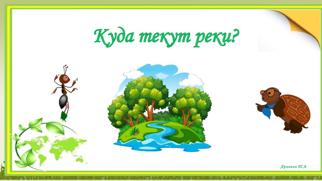 Куда текут реки ? Ярыгина Т.А