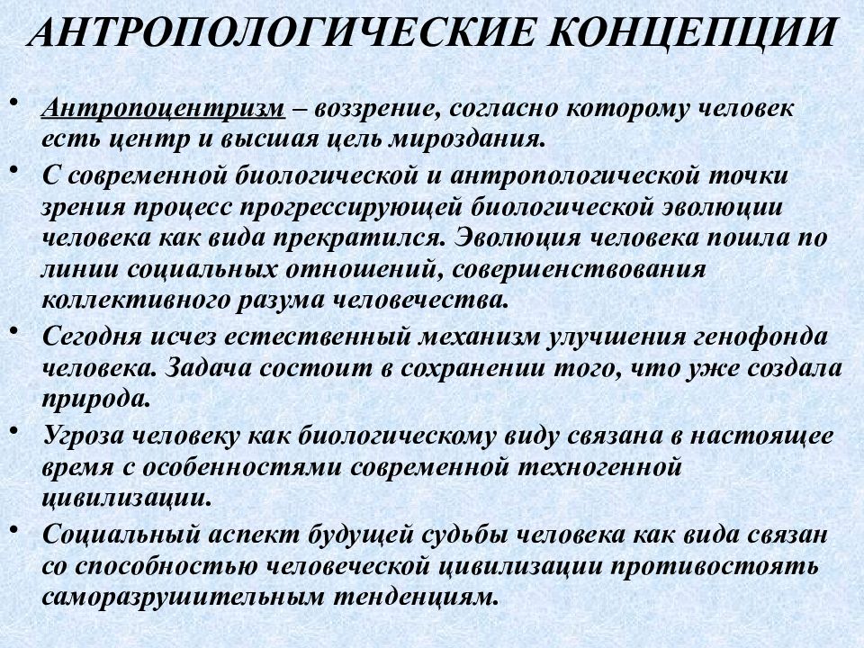 Развитие антропоцентризма. Антропологическая концепция. Антропоэкологическая концепция. Современные антропологические теории. Современные антропологические концепции.