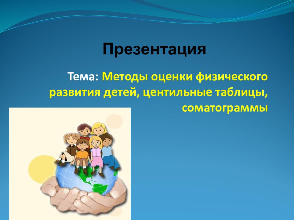 Тема: Методы оценки физического развития детей, центильные таблицы, соматограммы