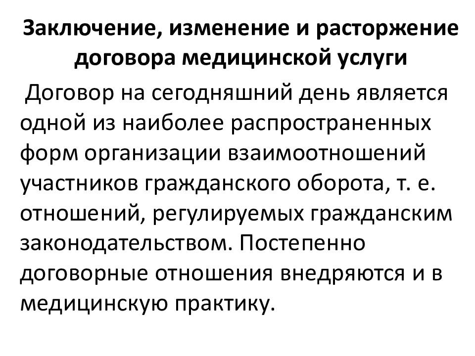 Медицинские положения. Заключение изменение и расторжение договора. Порядок заключения изменения и распоряжение. Отношения регулируемые мед правом. Основания для расторжения медицинских услуг.