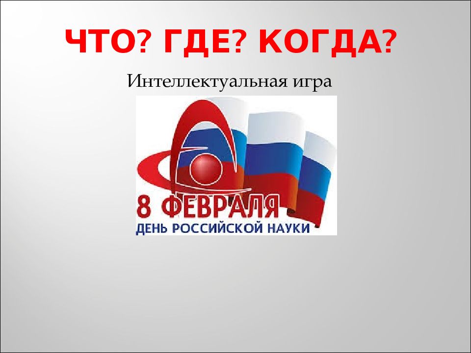 Что? Где? Когда?