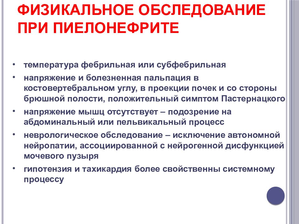 Физикальный осмотр. Физикальное обследование цистит. Общее физикальное обследование мочевыводящей системы беременной.