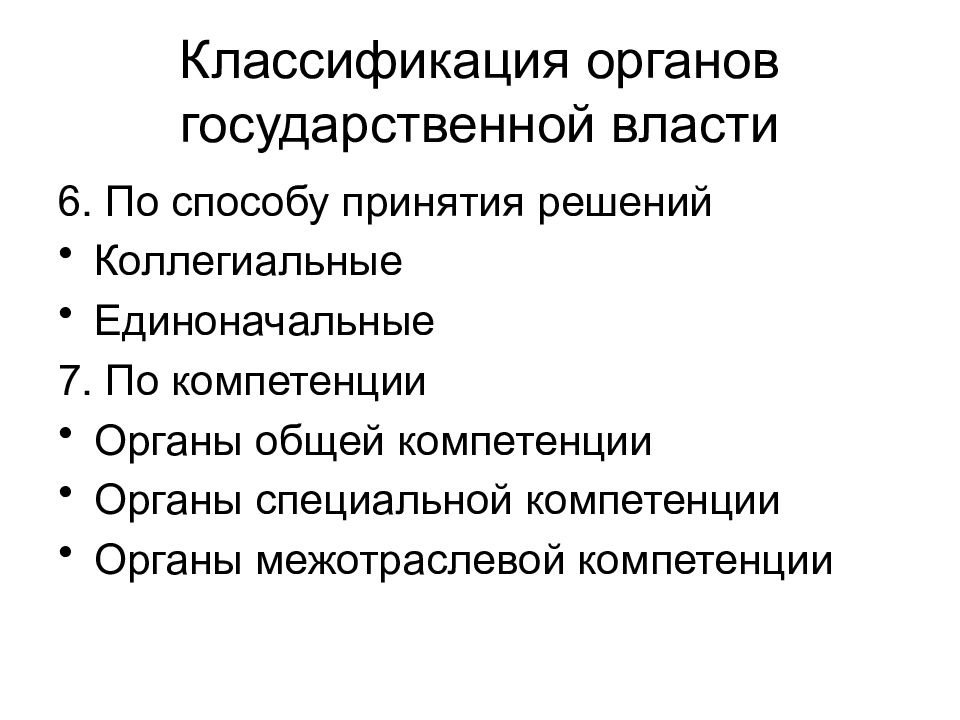 Классификация органов государственной власти. Классификация органов гос власти. Коллегиальные органы государственной власти. Органы государственной власти общей компетенции.