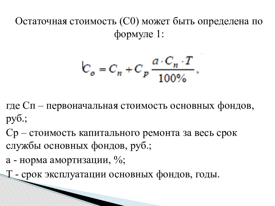 Ос остаточная