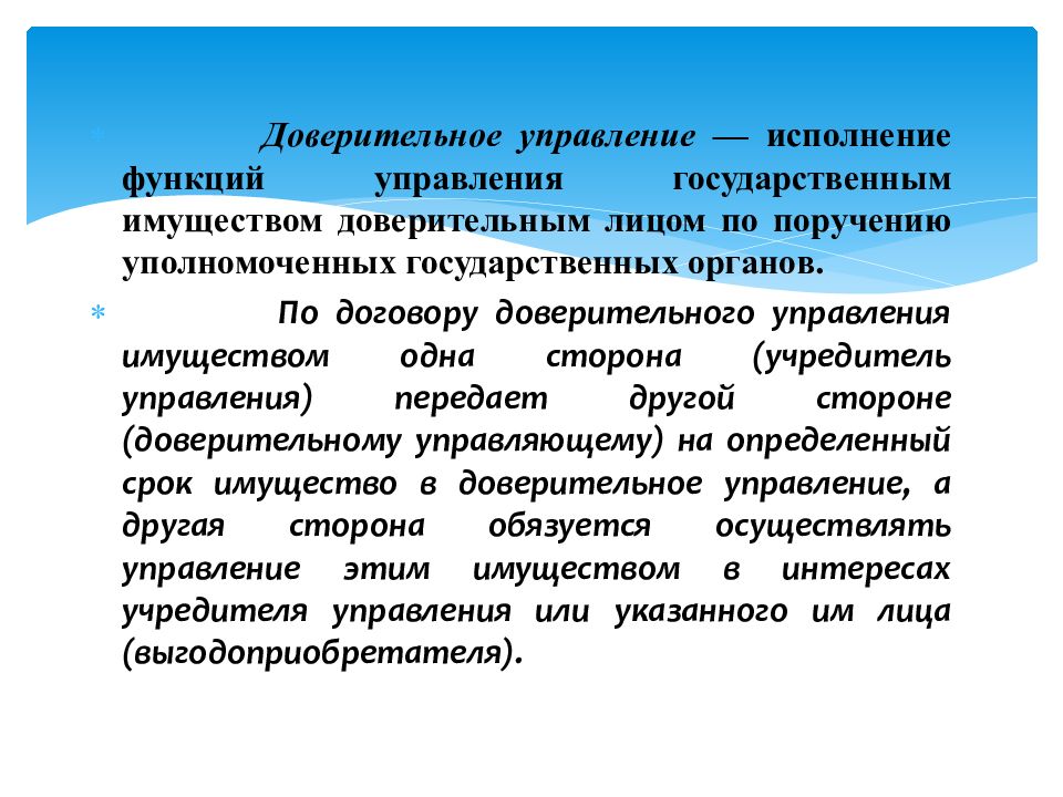 Три русских качества. Функции управления государственным имуществом. Доверительное управление государственными. Функции доверительного управления. Доверительный управляющий.