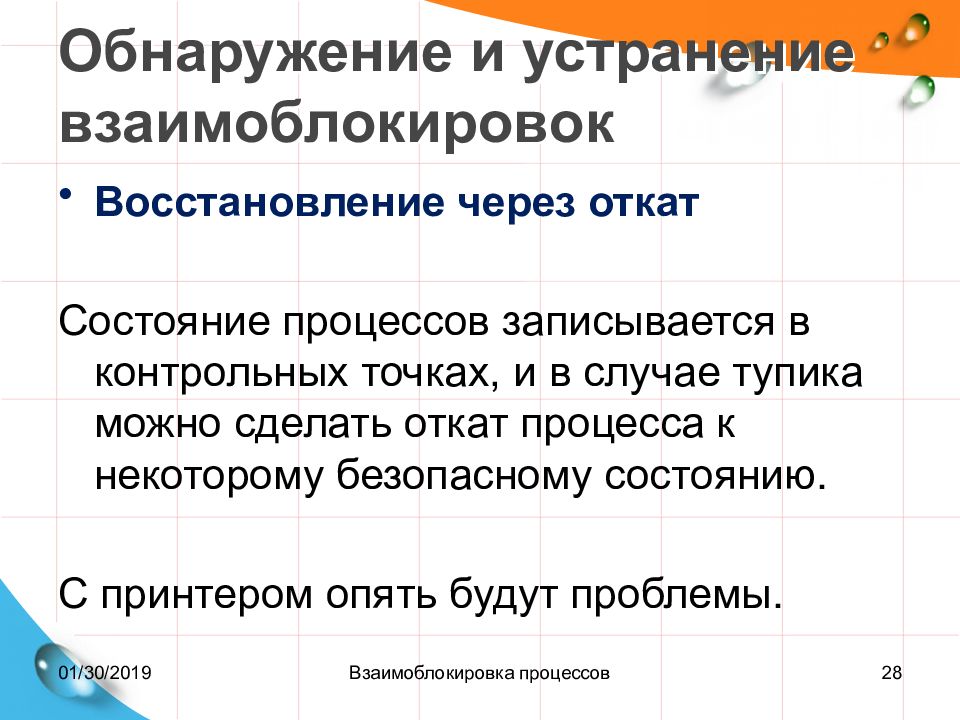 Восстановление через. Обнаружение и устранение взаимоблокировок. Обнаружение взаимоблокировок процессов. Взаимоблокировка устранение это. Предотвращение взаимоблокировок.