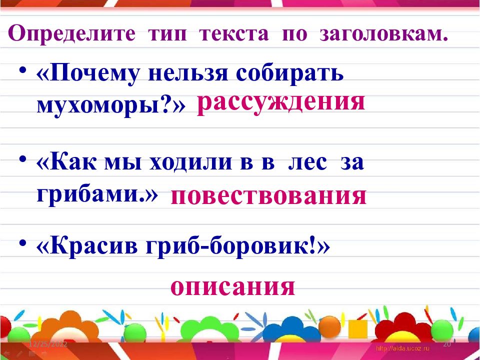 Определить тип текста 2. Определи Тип текста по заголовку. Почему нельзя собирать мухоморы текст рассуждение. Как определить Тип текста по заголовкам. Тип текста почему нельзя собирать мухоморы.