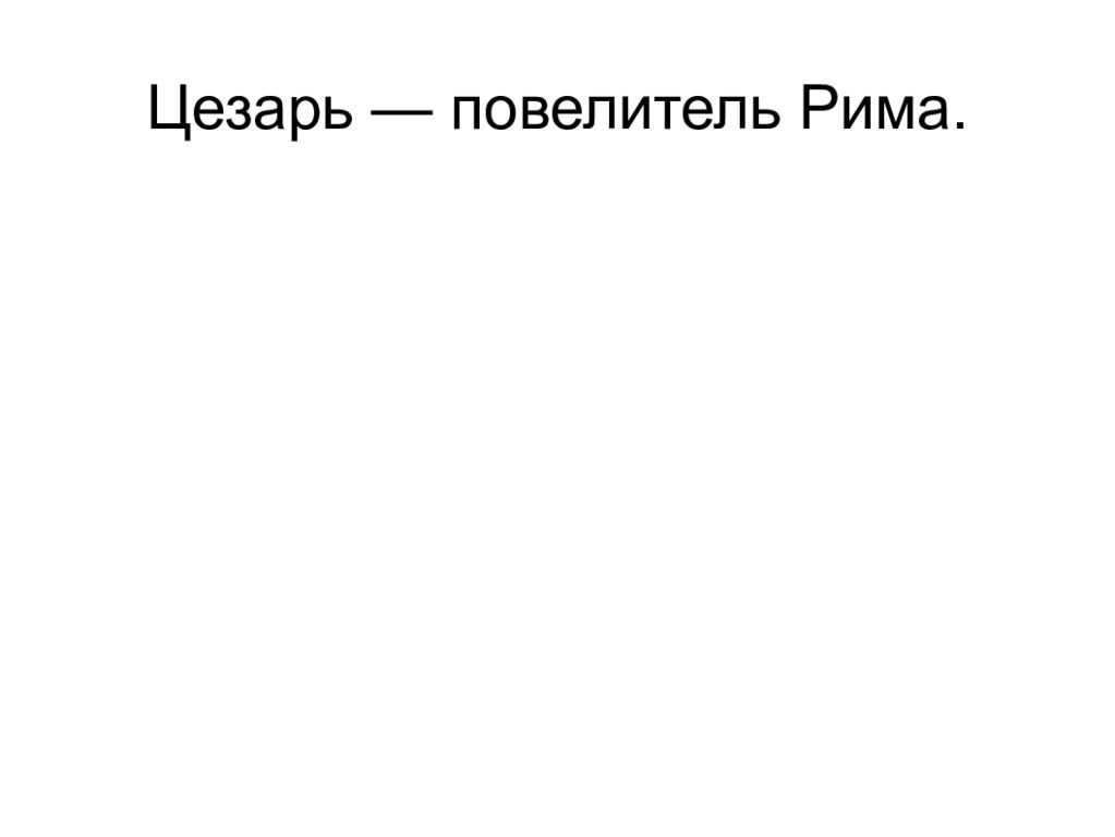 Цезари рима презентация 5 класс михайловский