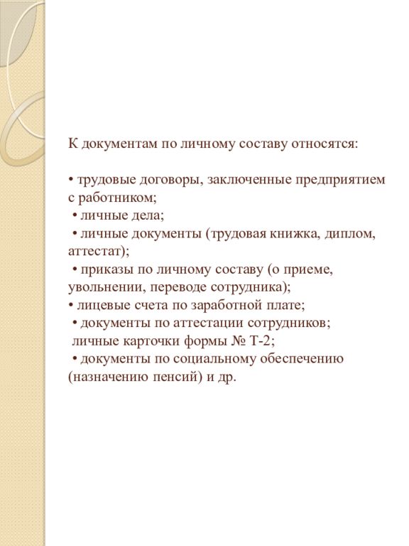 Документация по личному составу презентация