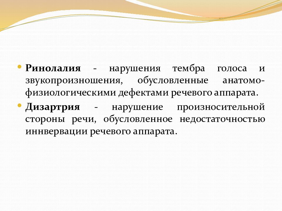 Анатомо физиологический дефект речевого аппарата