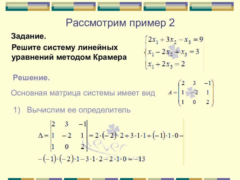 Система уравнений методом крамера