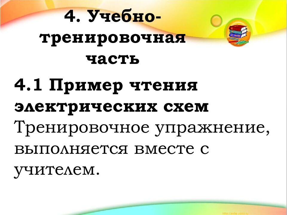4. Учебно-тренировочная часть