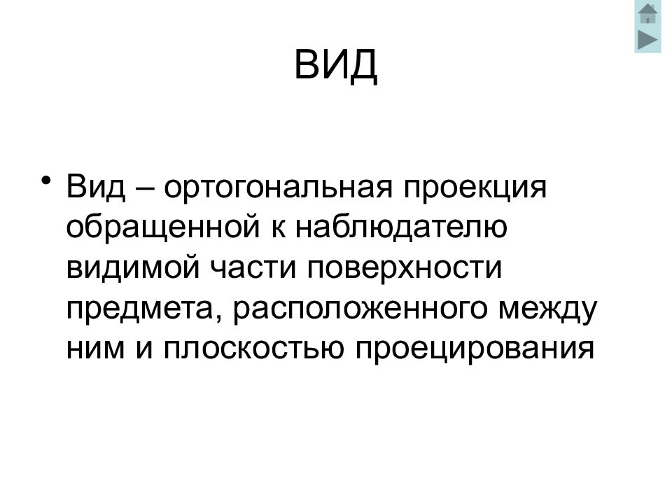 Это изображение обращенной к наблюдателю видимой части поверхности предмета