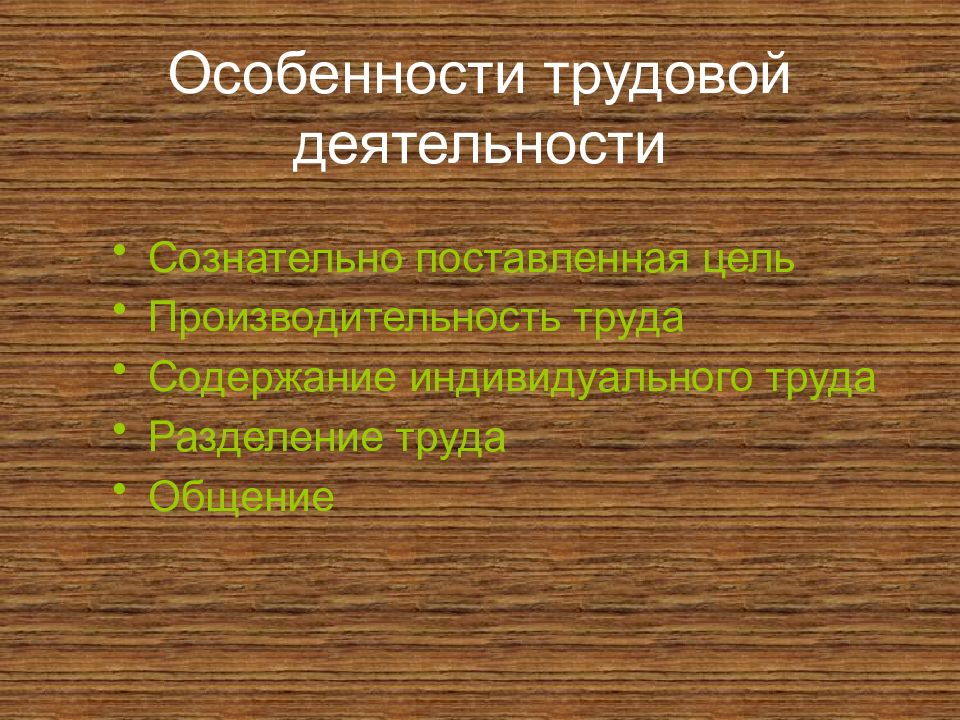 Сообщение трудовые. Особенности трудовой деятельности. Специфика трудовой деятельности. Особенности трудовой деятельности человека. Характеристика трудовой деятельности человека.