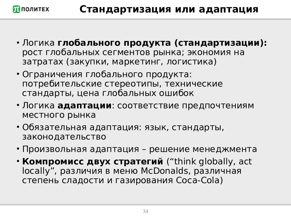 Унификация рынка. Стандартизация и маркетинг. Адаптация или стандартизация. Стандартизированная продукция на рынке. Унификация в маркетинге это.