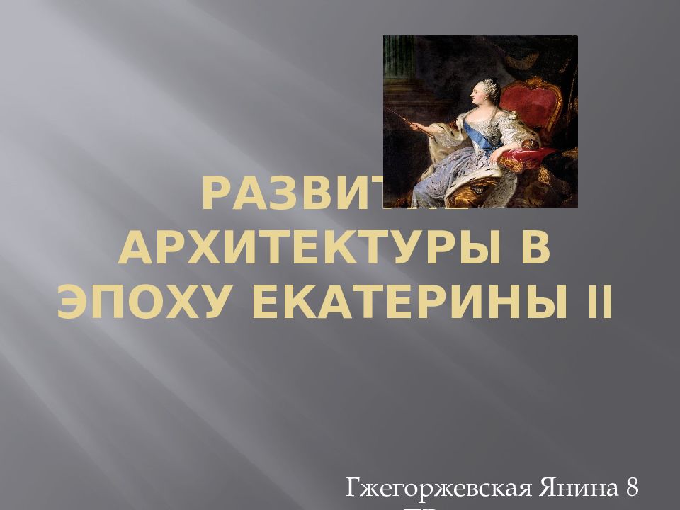 Развитие архитектуры в эпоху Екатерины II