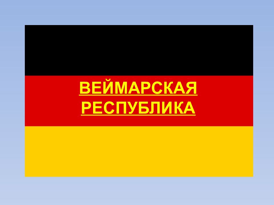 Флаг веймарской республики. 1919 1933 Веймарская Республика. Веймарская Республика 1919. Глава Веймарской Республики.