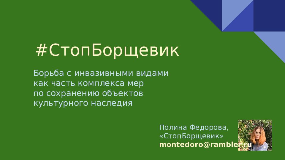 #СтопБорщевик