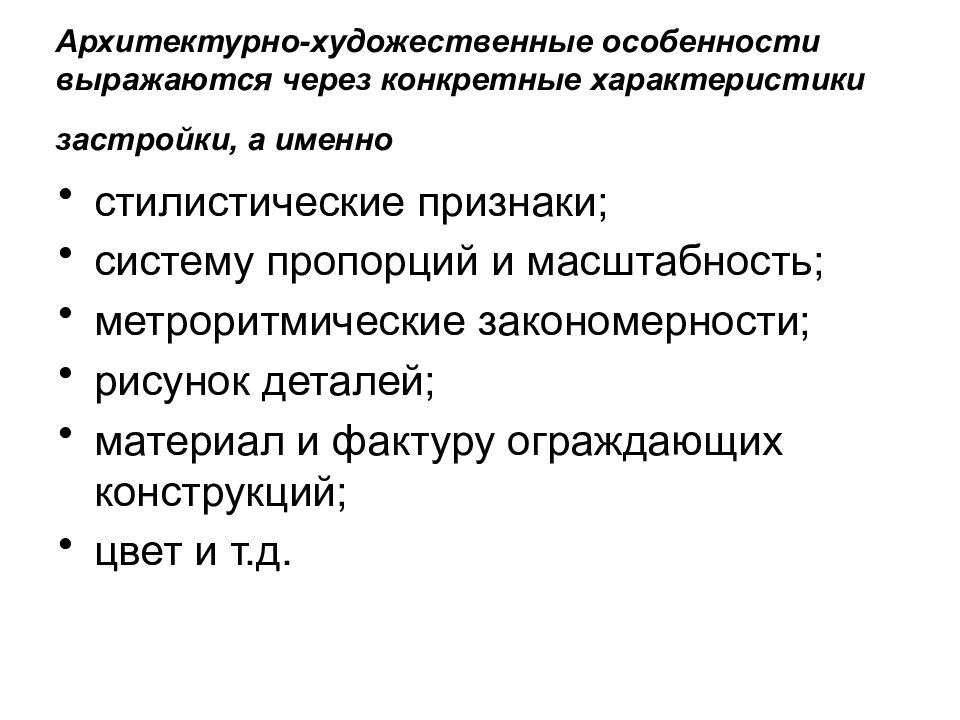 Конкретная характеристика. Метроритмические закономерности. Схема стилевых характеристик застройки. Молчанов теоретические основы проектирования жилых зданий. Конструкция в дизайне определяющие особенности.