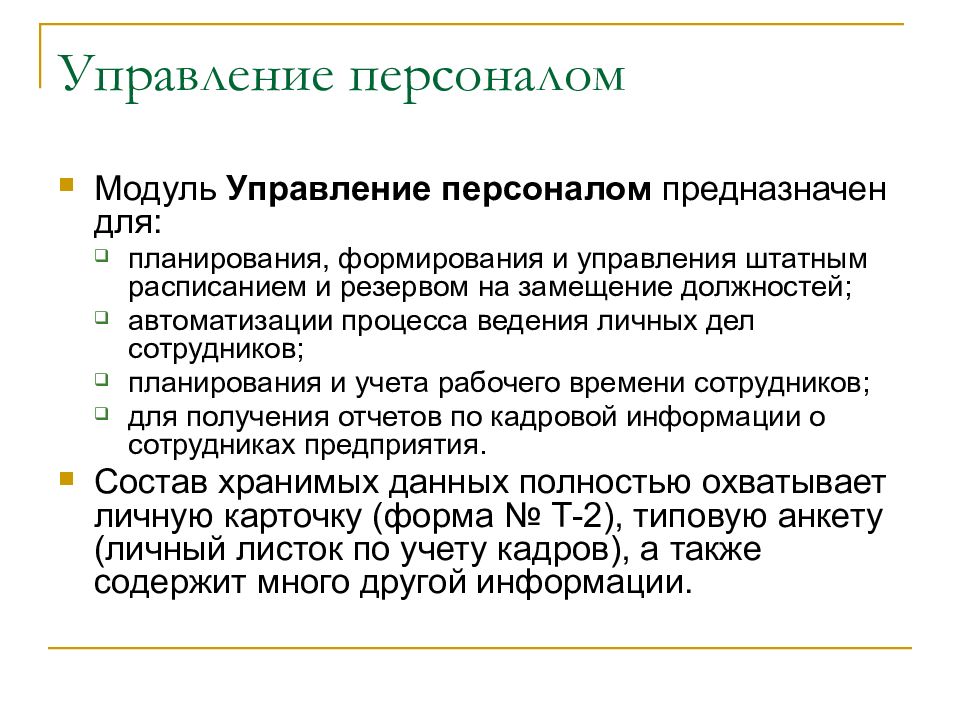 Модуль кадры. Модуль управления персоналом. План модуля для персонала. Создание плана рабочего времени. Модули управления в экономике.